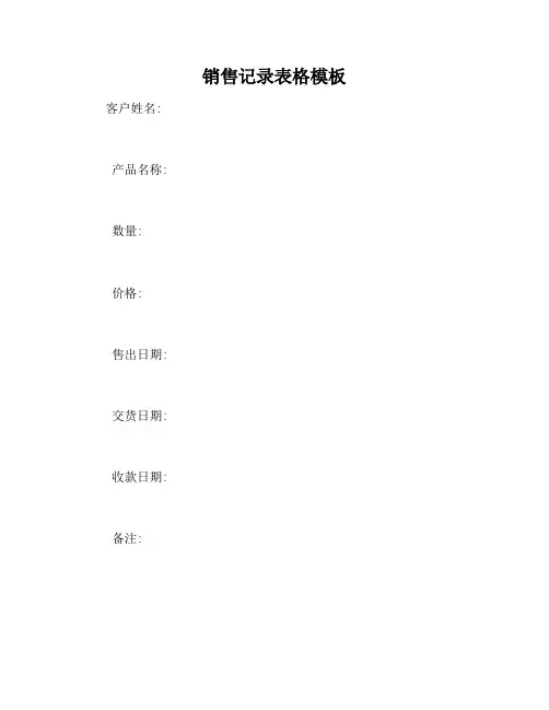 销售记录表格模板