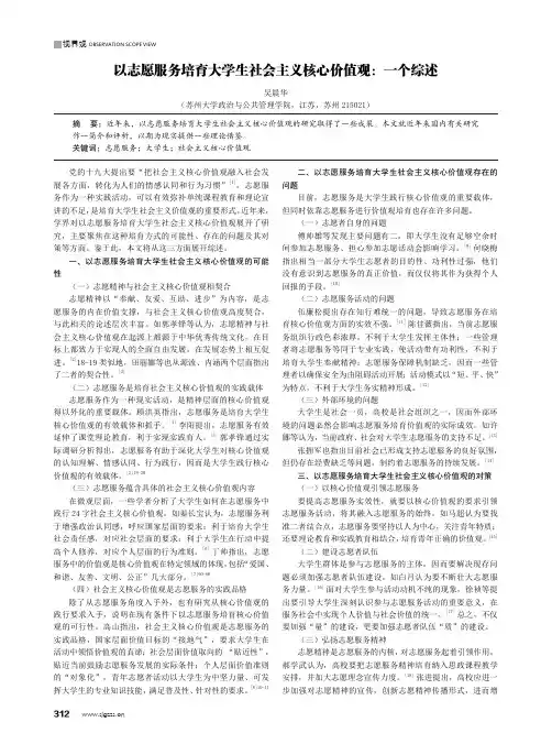 以志愿服务培育大学生社会主义核心价值观一个综述