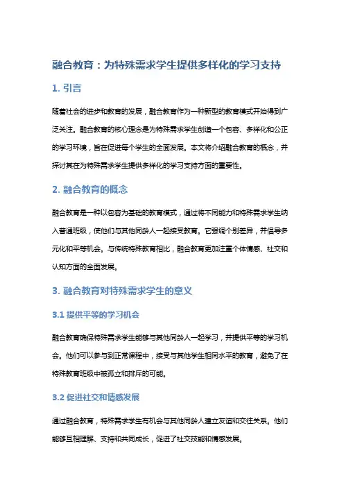 融合教育：为特殊需求学生提供多样化的学习支持