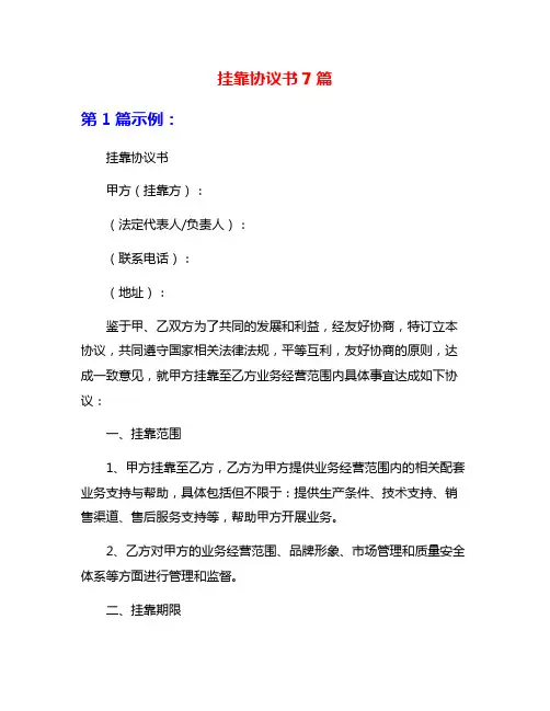 挂靠协议书7篇