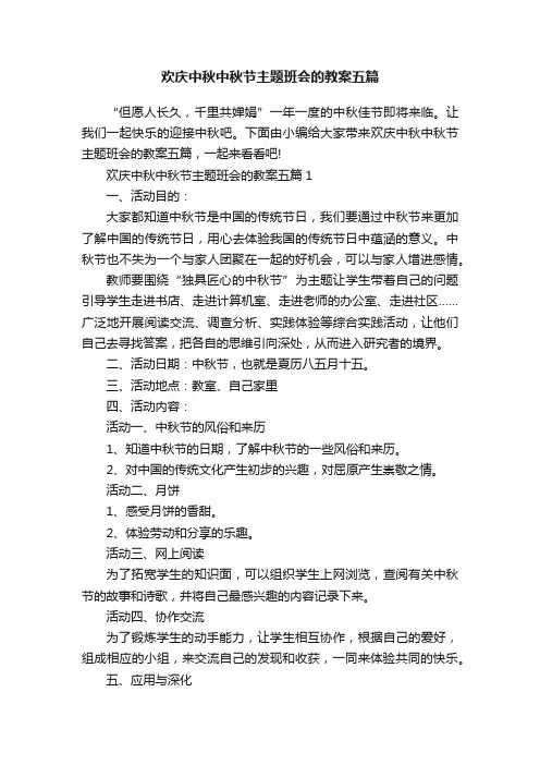 欢庆中秋中秋节主题班会的教案五篇