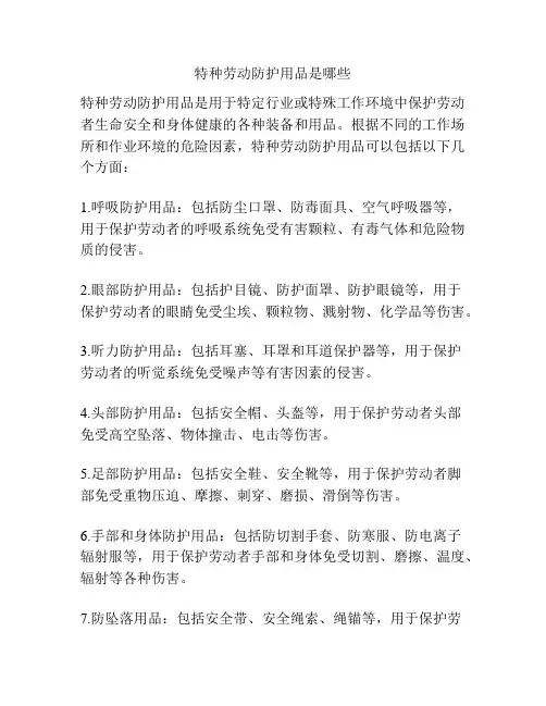 特种劳动防护用品是哪些
