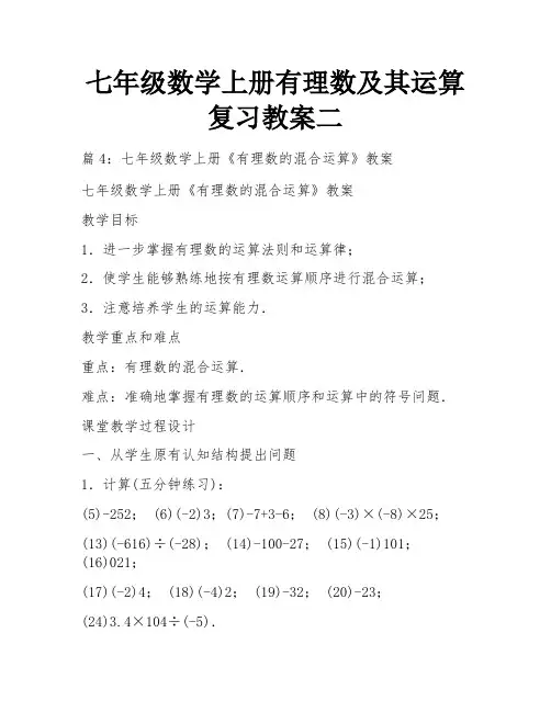 七年级数学上册有理数及其运算复习教案二