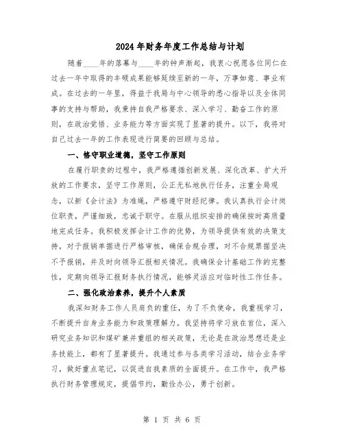 2024年财务年度工作总结与计划（四篇）