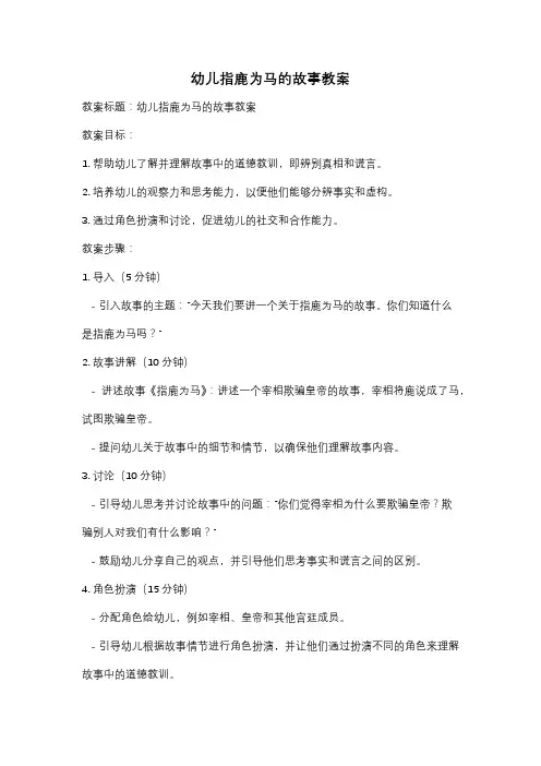 幼儿指鹿为马的故事教案