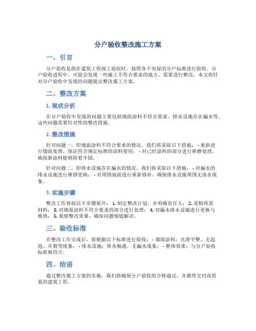分户验收整改施工方案