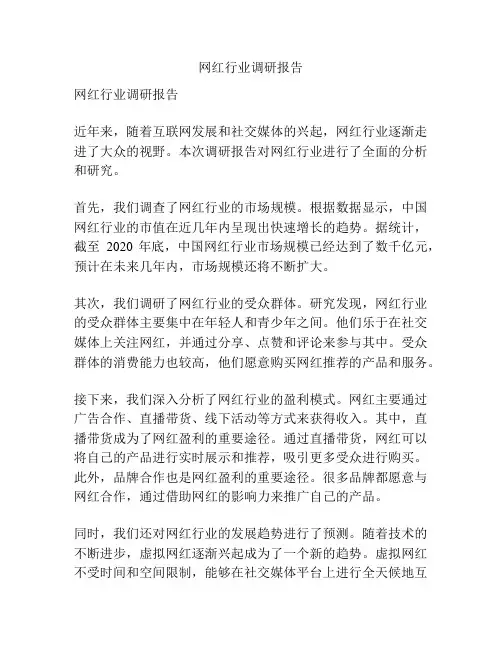 网红行业调研报告