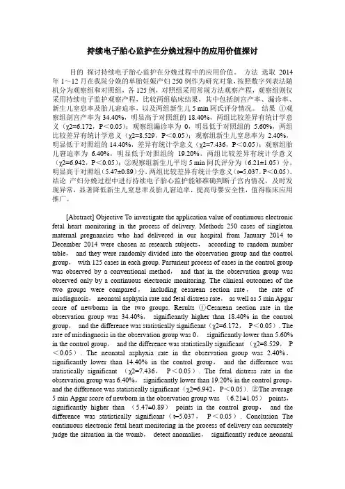 持续电子胎心监护在分娩过程中的应用价值探讨
