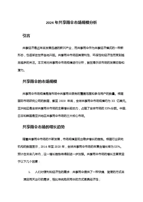 2024年共享雨伞市场规模分析
