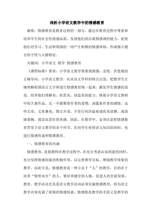小学语文教学中情感教育论文