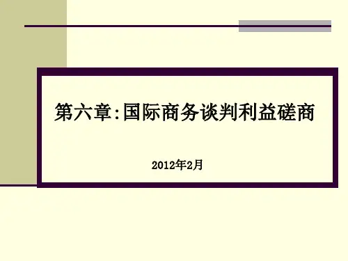 国际商务谈判磋商阶段与技巧