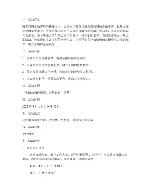 金融活动校园宣传策划书