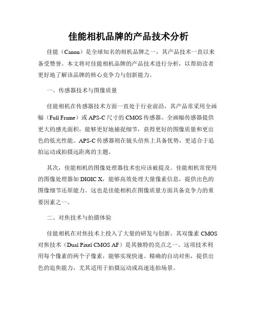 佳能相机品牌的产品技术分析