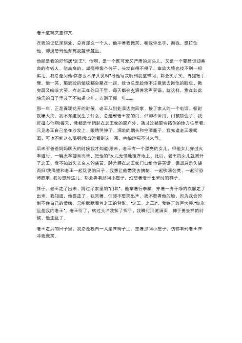 老王这篇文章作文
