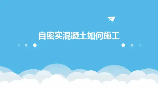 自密实混凝土如何施工