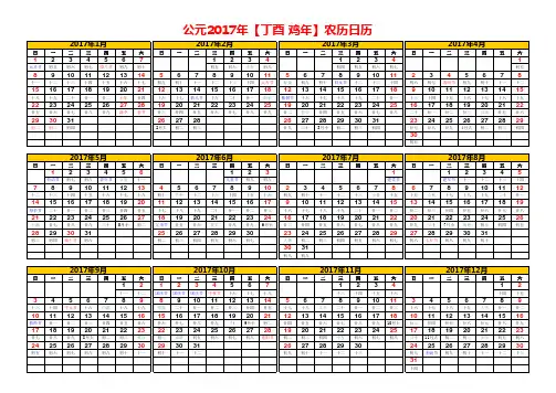2017年农历日历表(含节假日、农历节气)