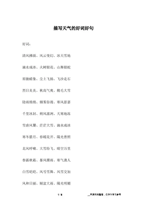 描写天气的好词好句