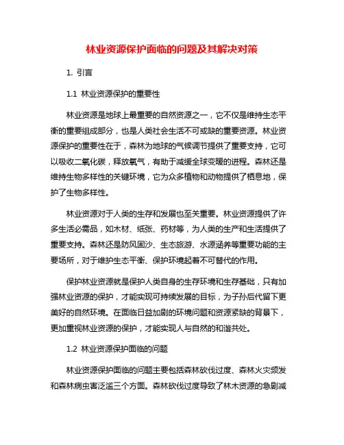 林业资源保护面临的问题及其解决对策