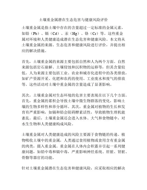 土壤重金属潜在生态危害与健康风险评价