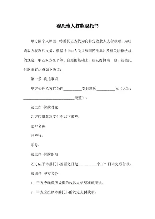 委托他人打款委托书