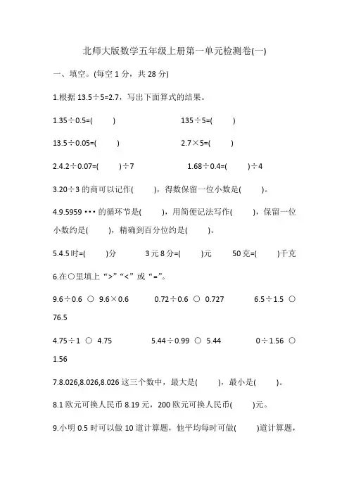 北师大版五年级上册数学第一单元小数除法单元测试题