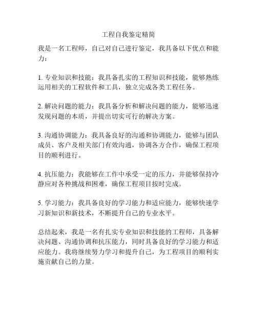 工程自我鉴定精简