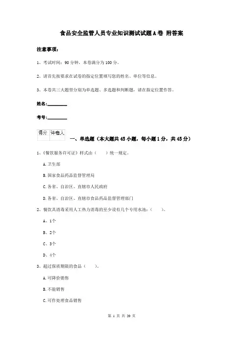 食品安全监管人员专业知识测试试题A卷 附答案