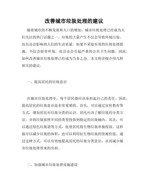 改善城市垃圾处理的建议
