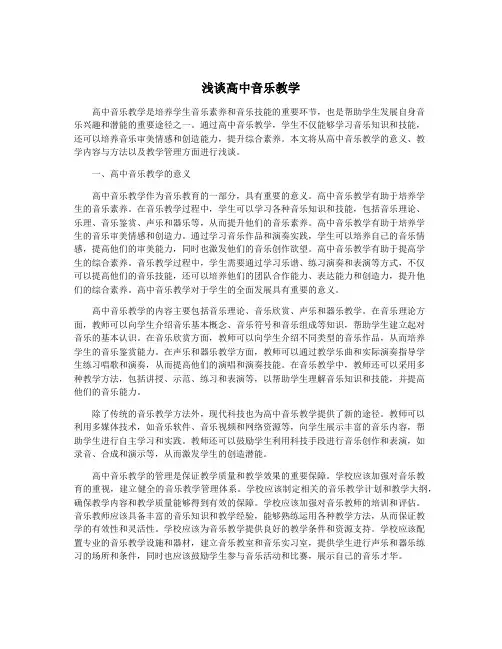 浅谈高中音乐教学