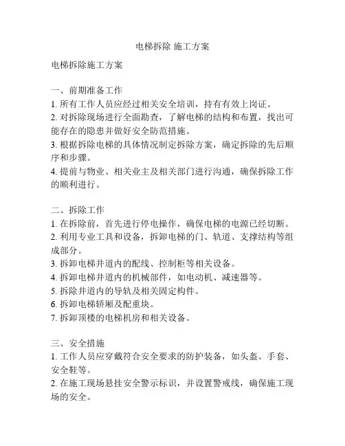 电梯拆除 施工方案