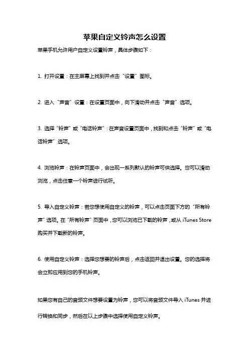苹果自定义铃声怎么设置