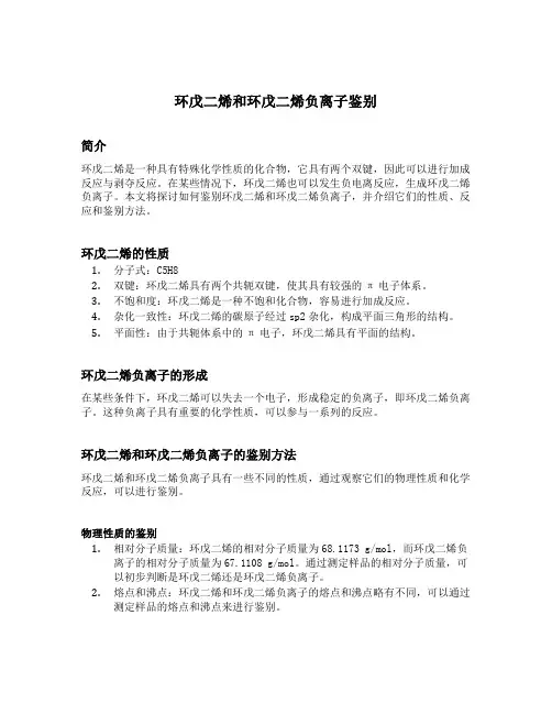 环戊二烯和环戊二烯负离子鉴别