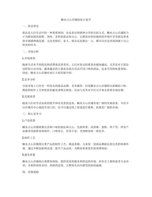 糖水点心店铺创业计划书