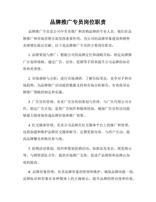 品牌推广专员岗位职责