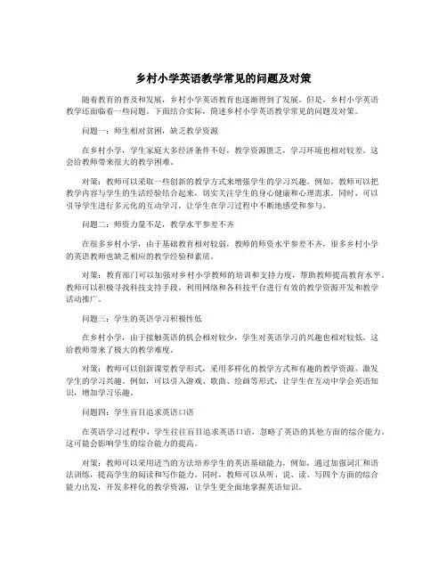 乡村小学英语教学常见的问题及对策