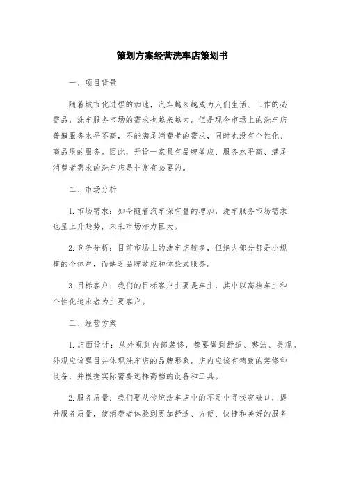 策划方案经营洗车店策划书