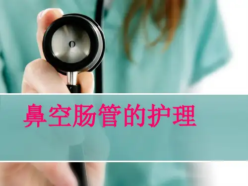 鼻空肠管的护理PPT课件