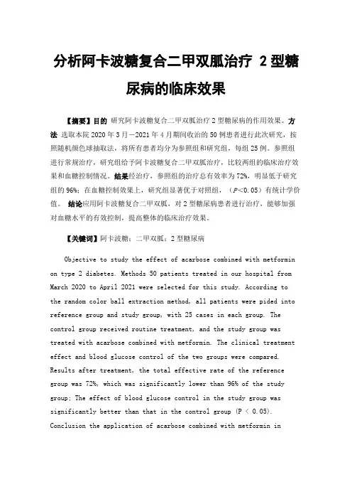 分析阿卡波糖复合二甲双胍治疗2型糖尿病的临床效果