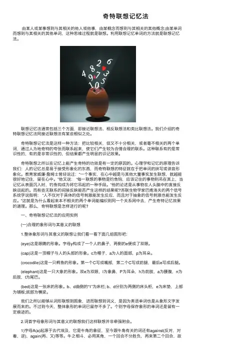 奇特联想记忆法