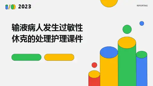 输液病人发生过敏性休克的处理护理课件