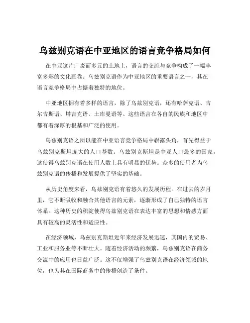 乌兹别克语在中亚地区的语言竞争格局如何