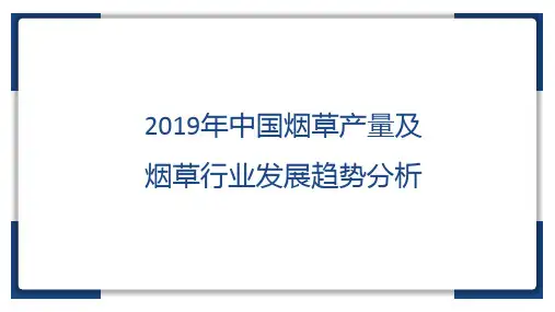 2019年中国烟草产量及烟草行业发展趋势分析