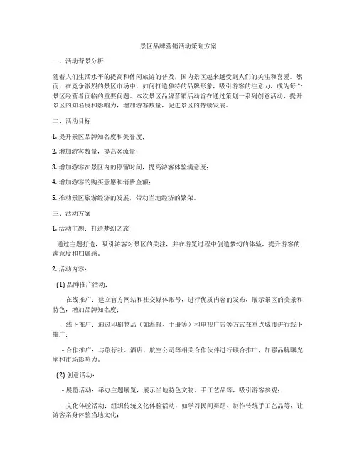 景区品牌营销活动策划方案