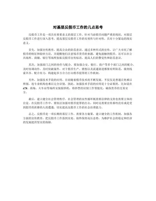 对基层反假币工作的几点思考