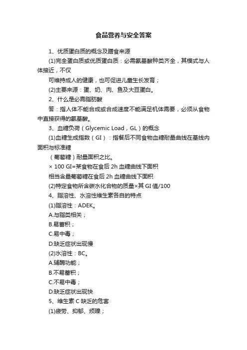 食品营养与安全答案