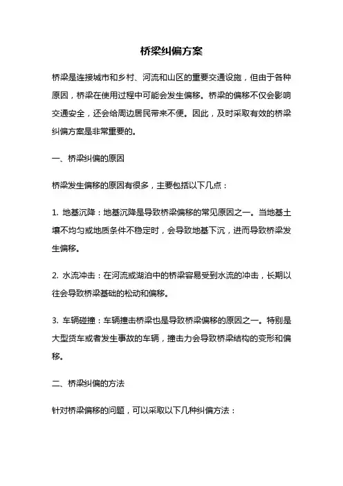 桥梁纠偏方案