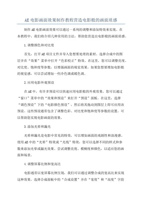AE电影画面效果制作教程营造电影般的画面质感
