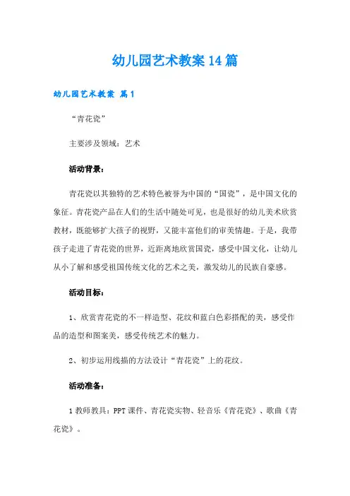 幼儿园艺术教案14篇