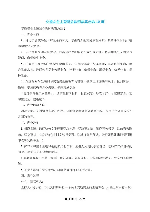 交通安全主题班会教师教案总结10篇