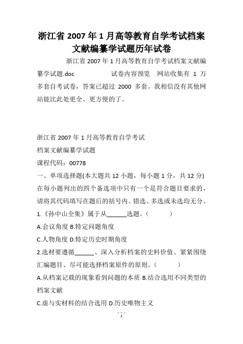 浙江省高等教育自学考试档案文献编纂学试题历年试卷_1